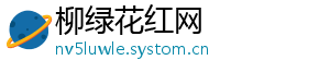 柳绿花红网